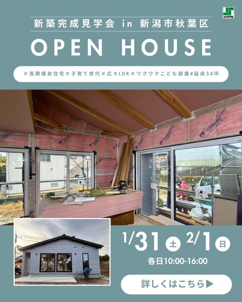 【新潟市秋葉区】新築完成見学会